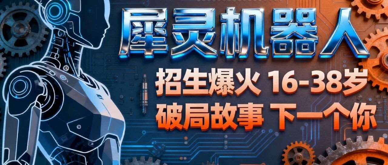 犀灵机器人下半年招生爆火！16-38岁学员的 “破局故事”，你是下一个吗？