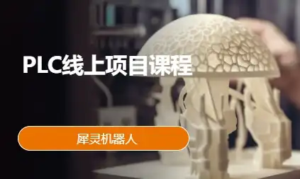 PLC线上项目课程