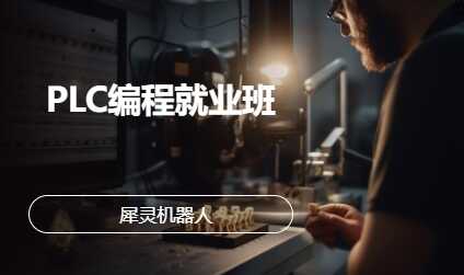 PLC编程就业班