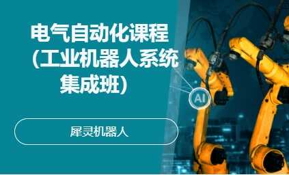电气自动化课程（工业机器人系统集成班）
